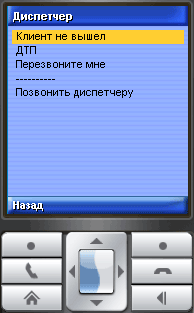 Экран связи с диспетчером